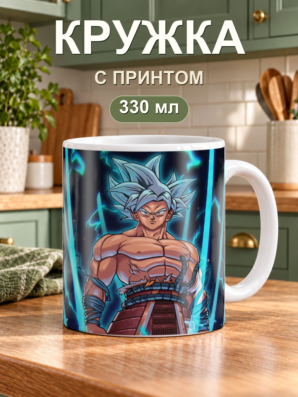 Кружка MoodRoom «Dragon Ball / Драконий жемчуг — Samurai Goku Ultra Instinct», керамическая, 330 мл, для чая и кофе