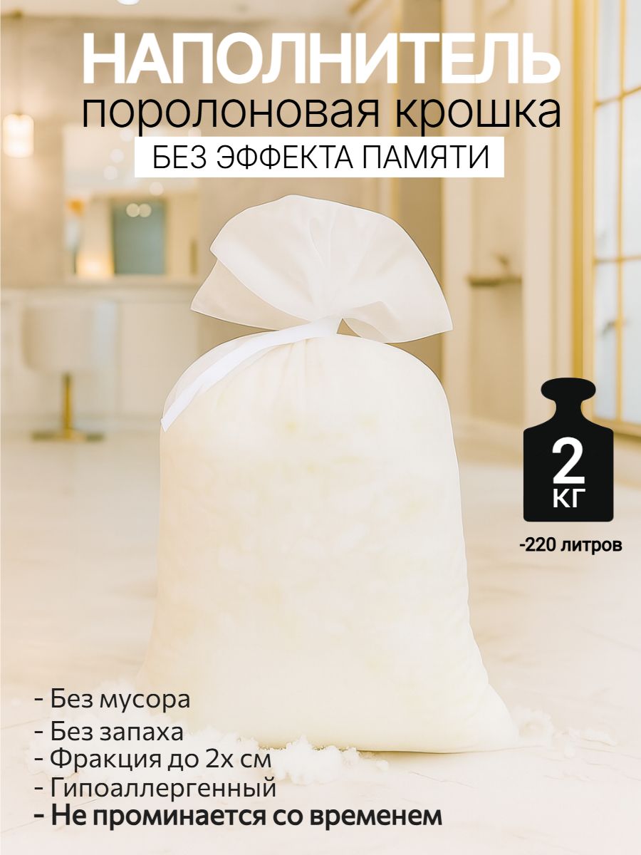 Наполнитель поролоновая крошка, для наполнения, набивки игрушек, подушек, мебели, кресел мешков, 2 кг
