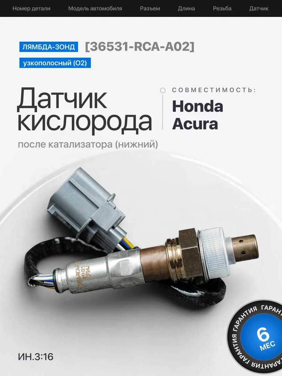 Датчик кислорода лямбда зонд для Хонда 36531-RCA-A02 Accord Legend Odyssey
