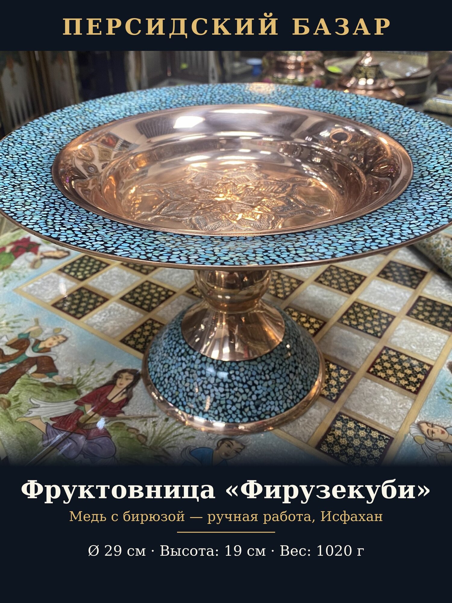 Подстввка Фирузекуби 29 см на ножке, медь с бирюзой, ручная работа, Исфахан, Иран