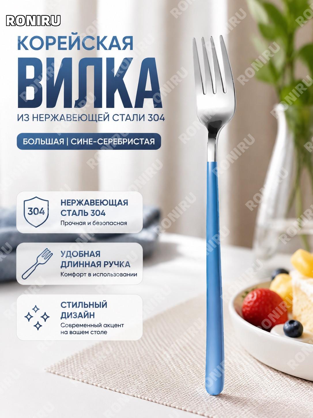Вилка столовая 304 из нержавеющей стали корейский стиль большая синяя с серебристым оттенком для десертов и блюд