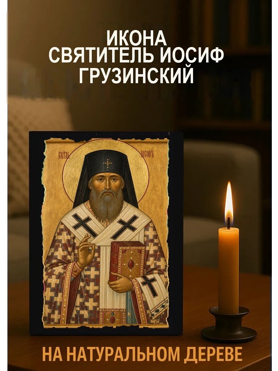 Икона Святитель Иосиф Грузинский, на дереве, 15×18 см, освящённая