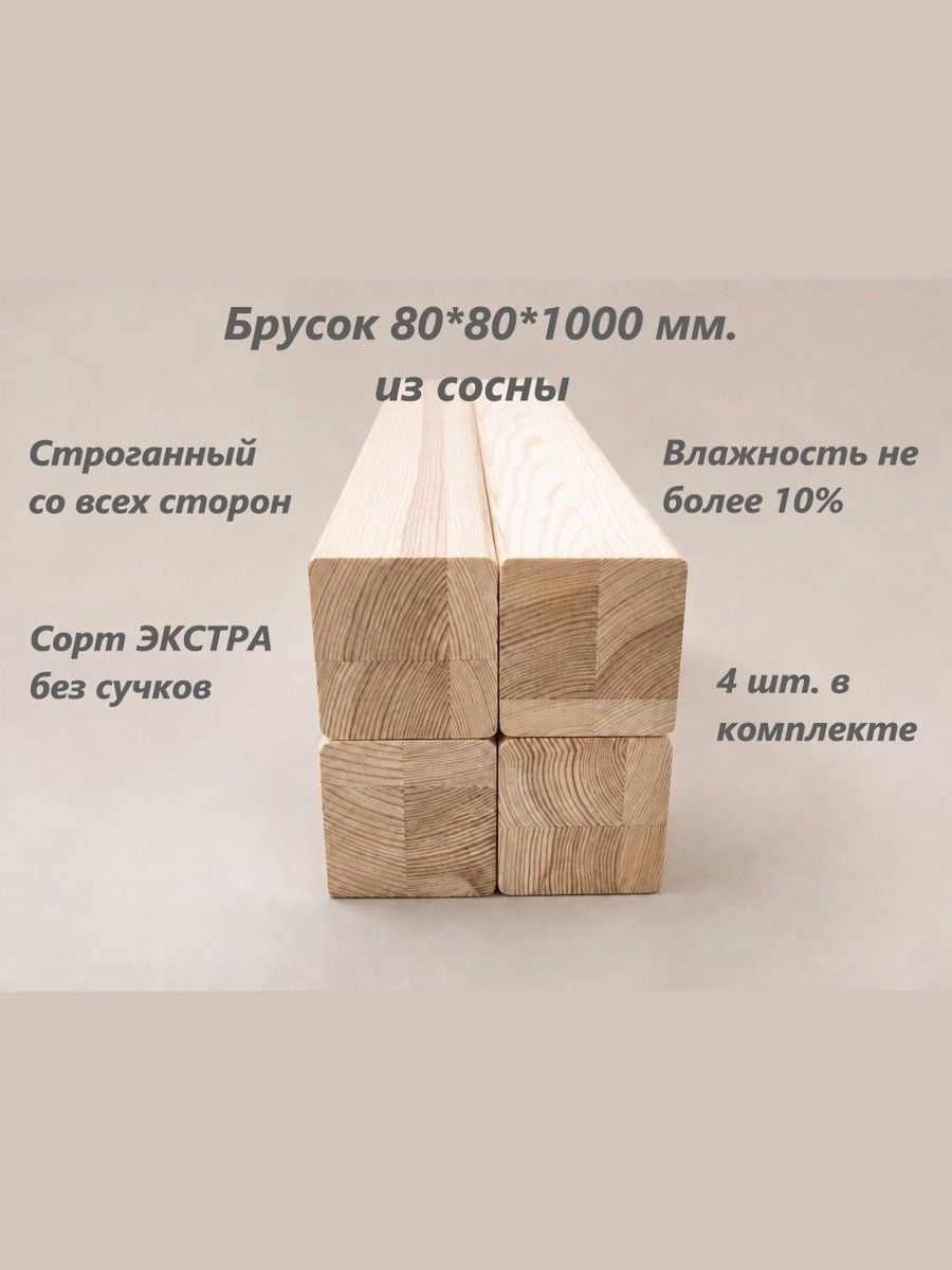 Брусок деревянный, сухой, строганный 80*80*1000 мм. 4 шт.