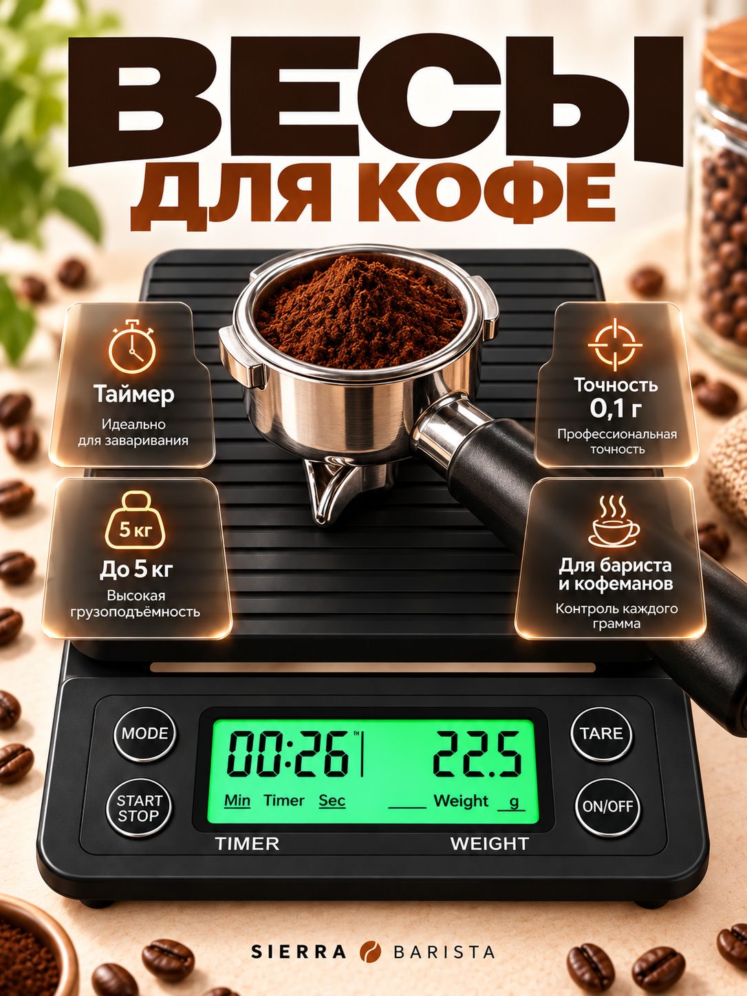Sierra Электронные кухонные весы Весы для кофе с таймером SIERRA BARISTA, черный матовый