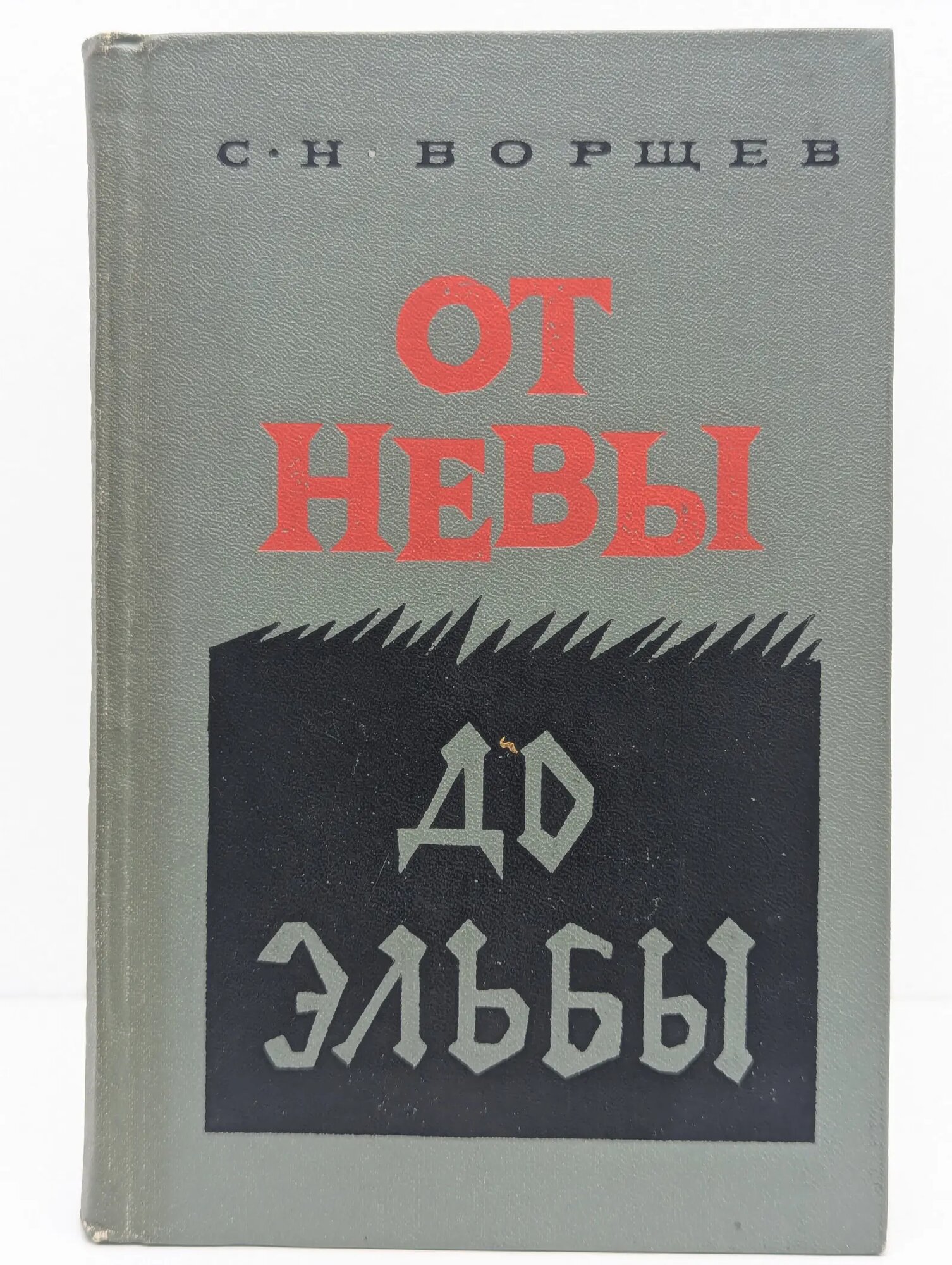 От Невы до Эльбы Борщев Семен Николаевич 1973