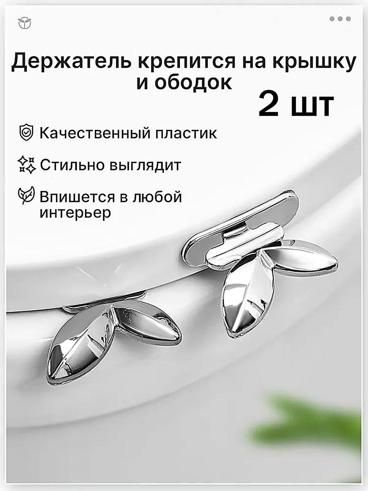 2 ручки для сиденья унитаза в форме листьев/санитарно-технические изделия