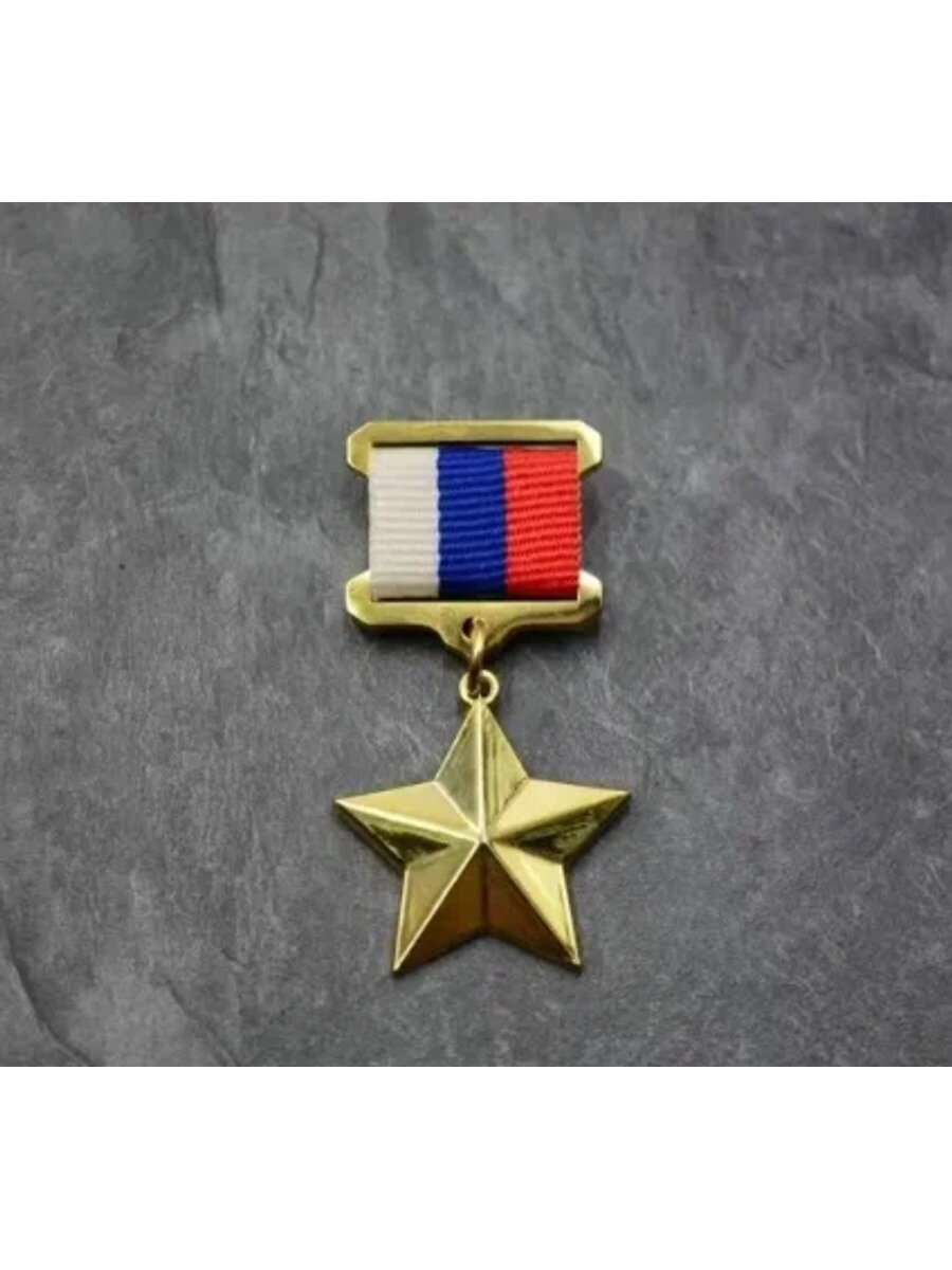 Муляж Звезда Героя России (высококачественный образец для музея)