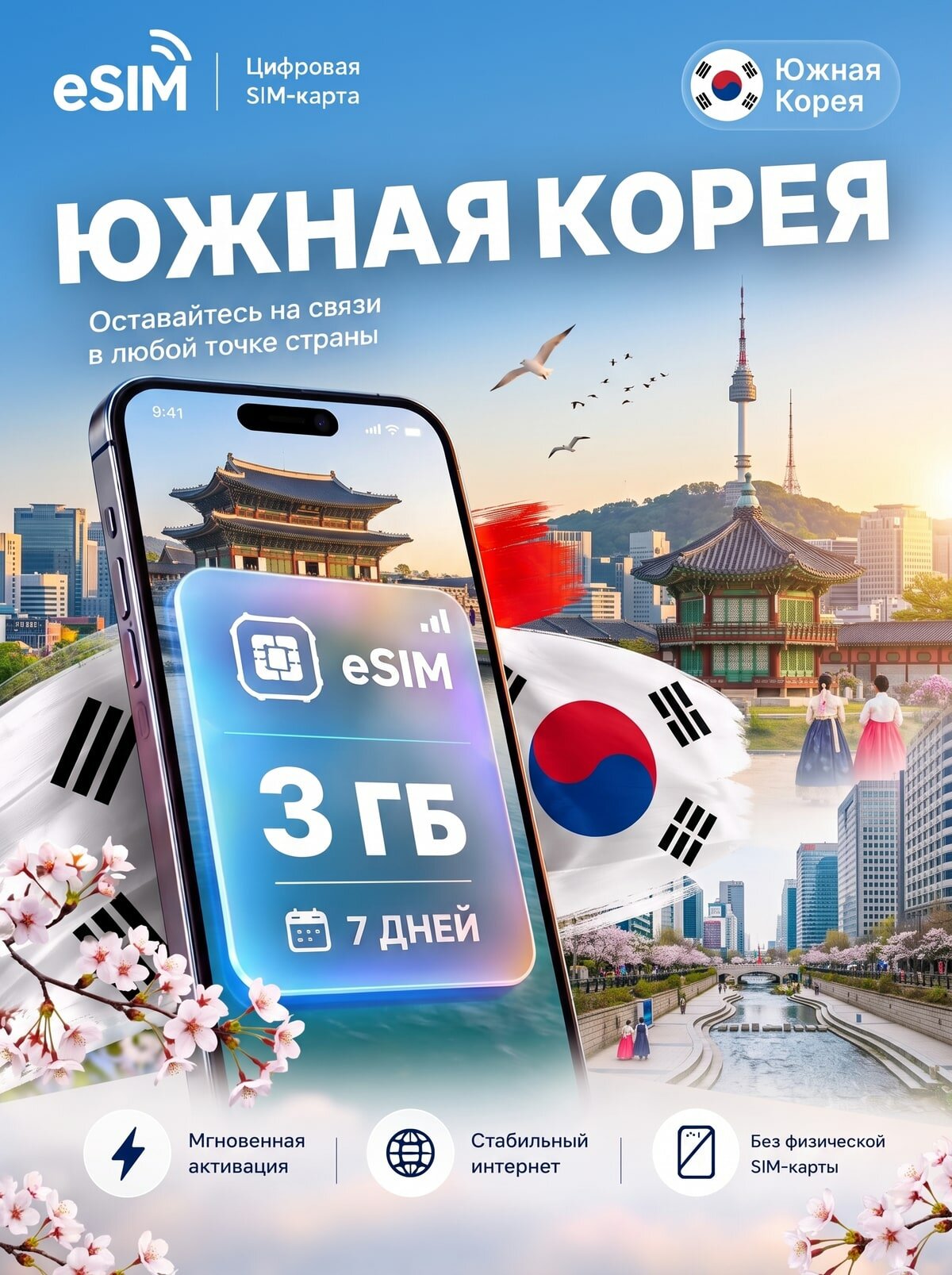 ЕСИМ Южная Корея 3 ГБ на 7 дней - без роуминга , вторая сим карта