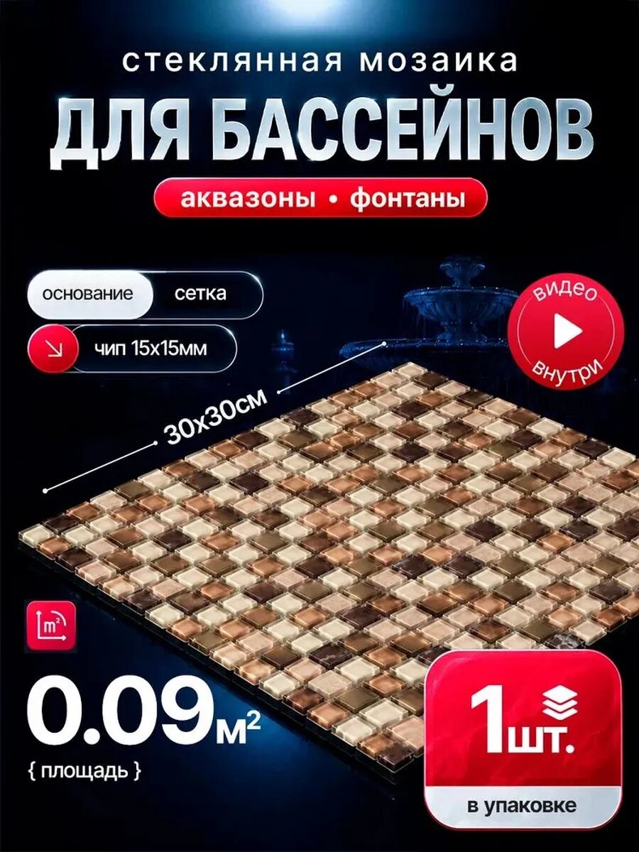 Плитка мозаика для бассейнов и аквазон/ 1 сетка