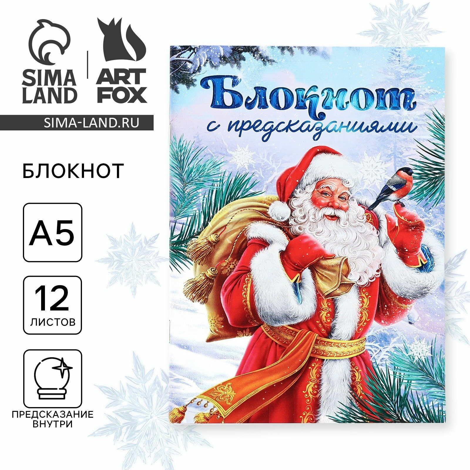 Блокнот А5, 12 листов с предсказаниями "Дед Мороз", отделка: без отделки, 4 шт.