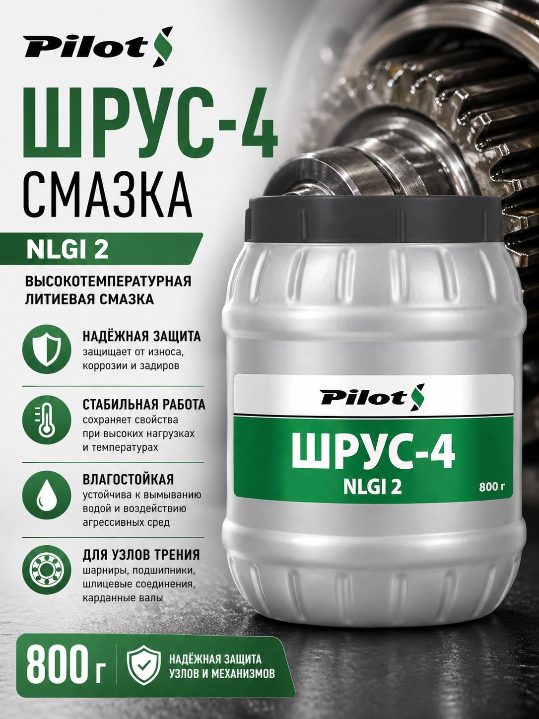 Смазка Шрус-4, 800 г, PILOTS