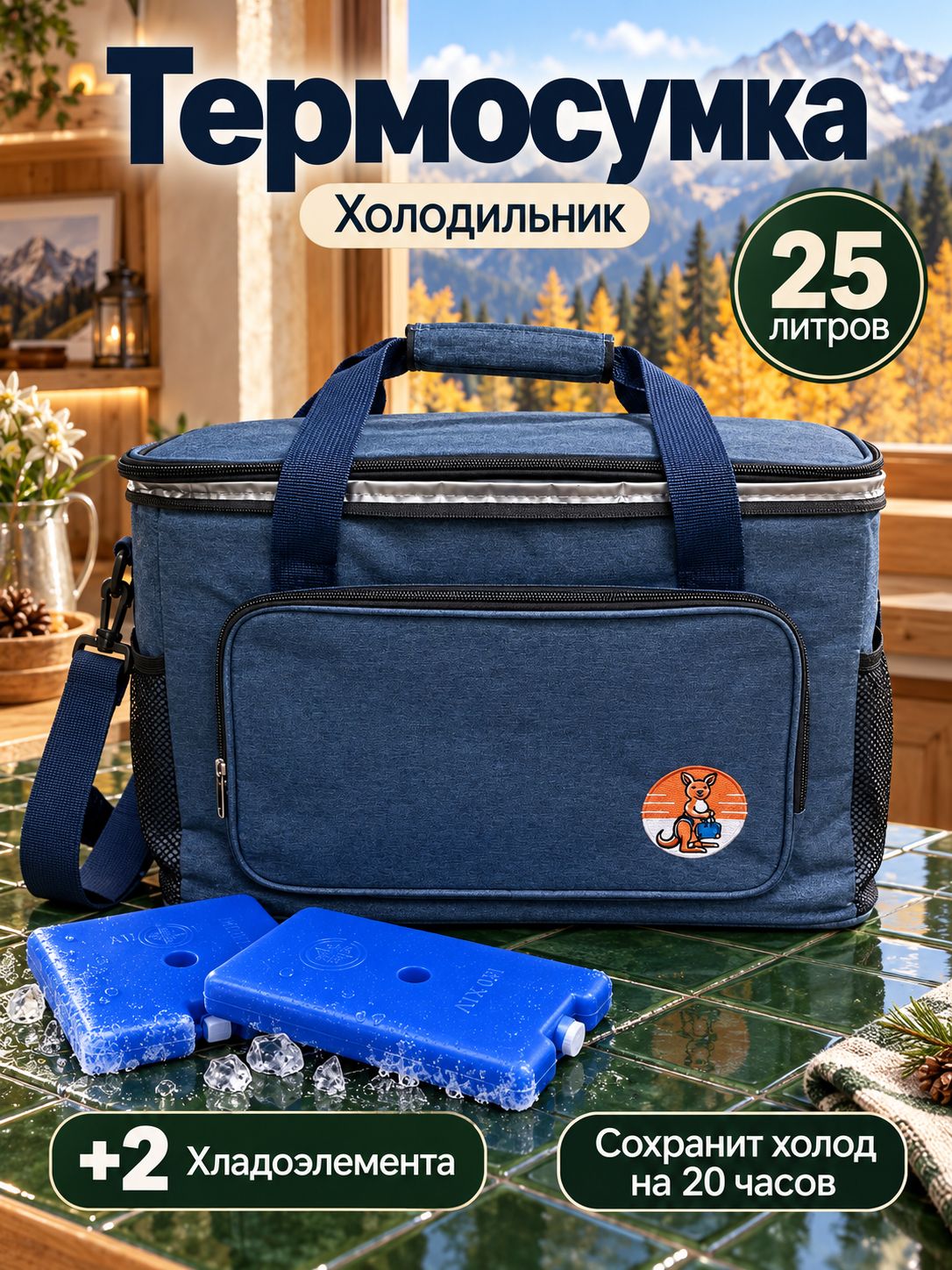 Термосумка / 25 Литров / +2 Хладоэлемента
