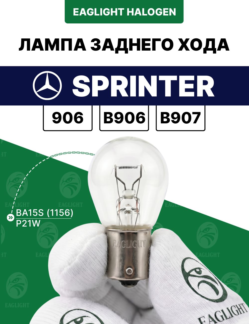 Мерседес Бенз Спринтер лампочка заднего хода / лампа Mercedes-Benz Sprinter (906, B906, B907) цоколь P21W EagLight