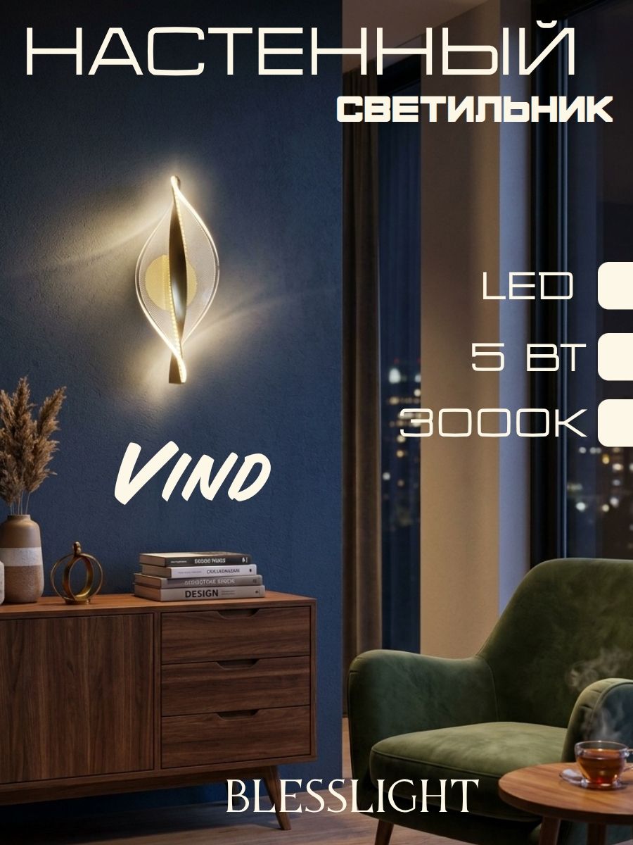 Бра настенное Vind, золотой металл, прозрачный акрил , LED 5Вт, теплый свет Blesslight
