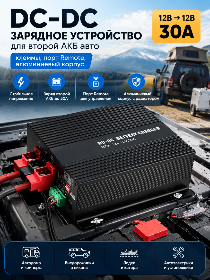 DC-DC зарядное устройство 12В 30А для второй АКБ авто: клеммы, порт Remote, алюминиевый корпус