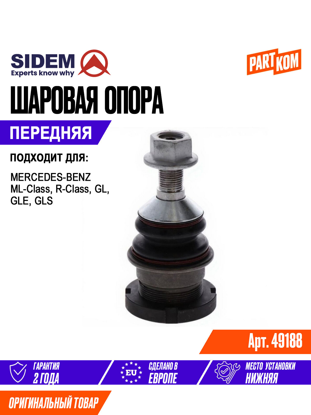 Опора шаровая задняя нижняя SIDEM 49188 для а/м MERCEDES-BENZ GLS, R-Class / Мерседес