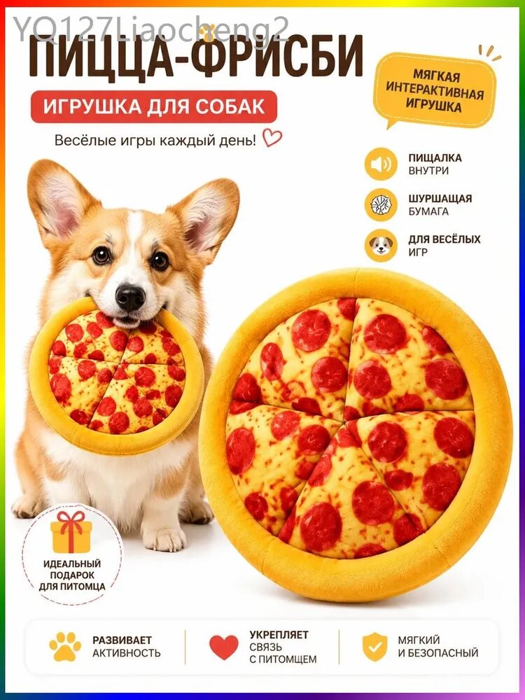 Игрушка-фрисби "Пицца" для собак, мягкая, с пищалками и шуршащей бумагой, для игр и тренировки