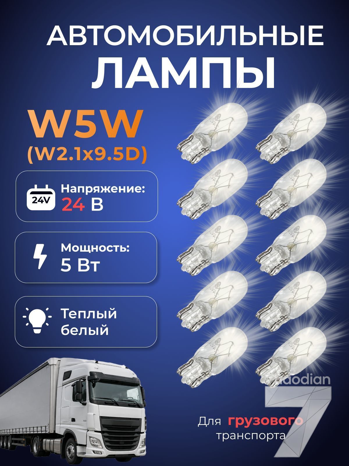 Лампа автомобильная W5W, 10 шт. арт. 943