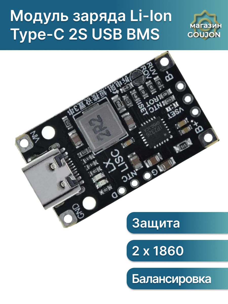 Модуль заряда Li-ion аккумуляторов Type-C 2S USB BMS 15W 8.4V1.5A с балансировкой