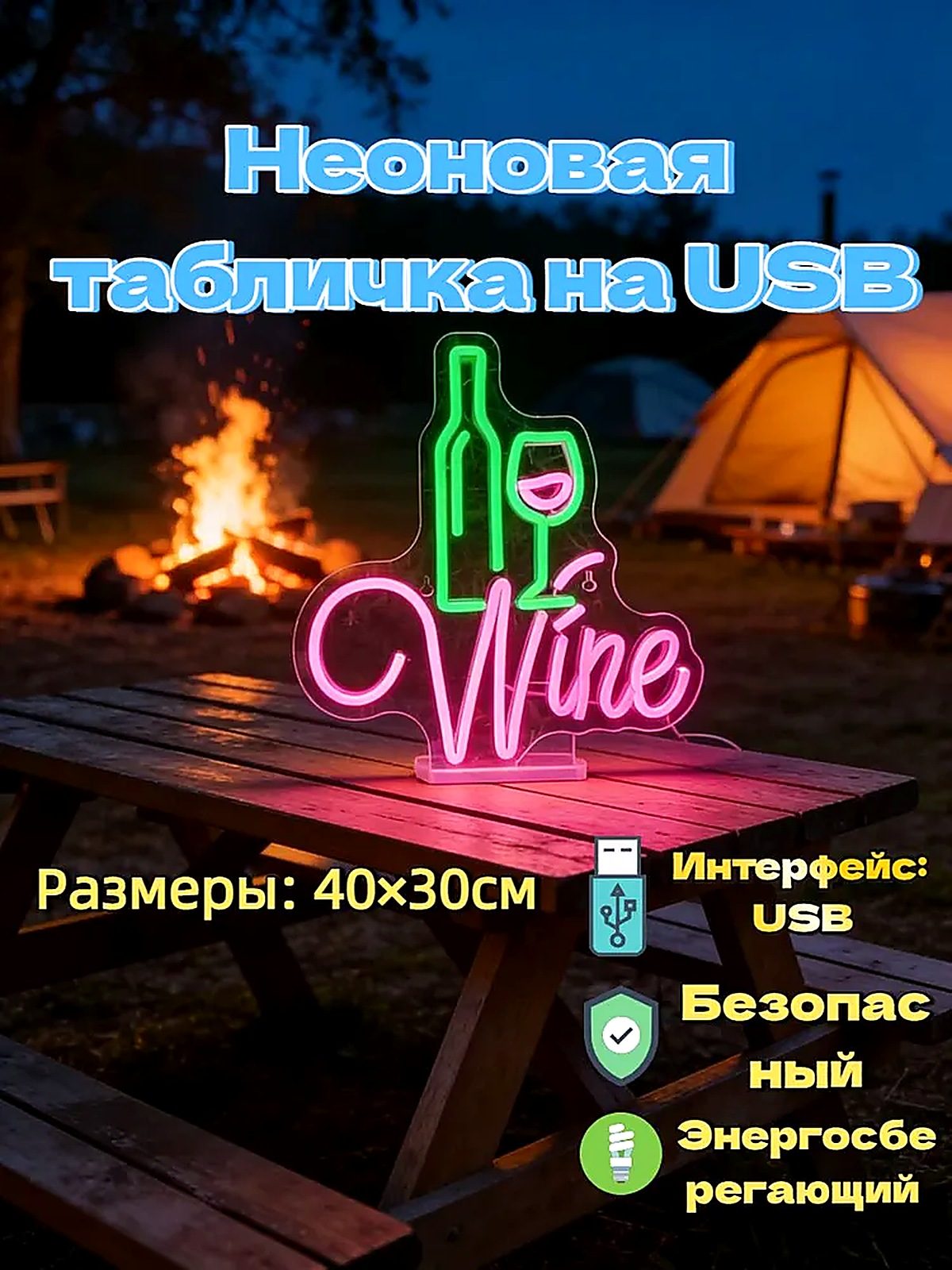 Неоновая табличка Wine на USB, акриловая световая вывеска для бара, кафе и дома, декор для вечеринок и пикников