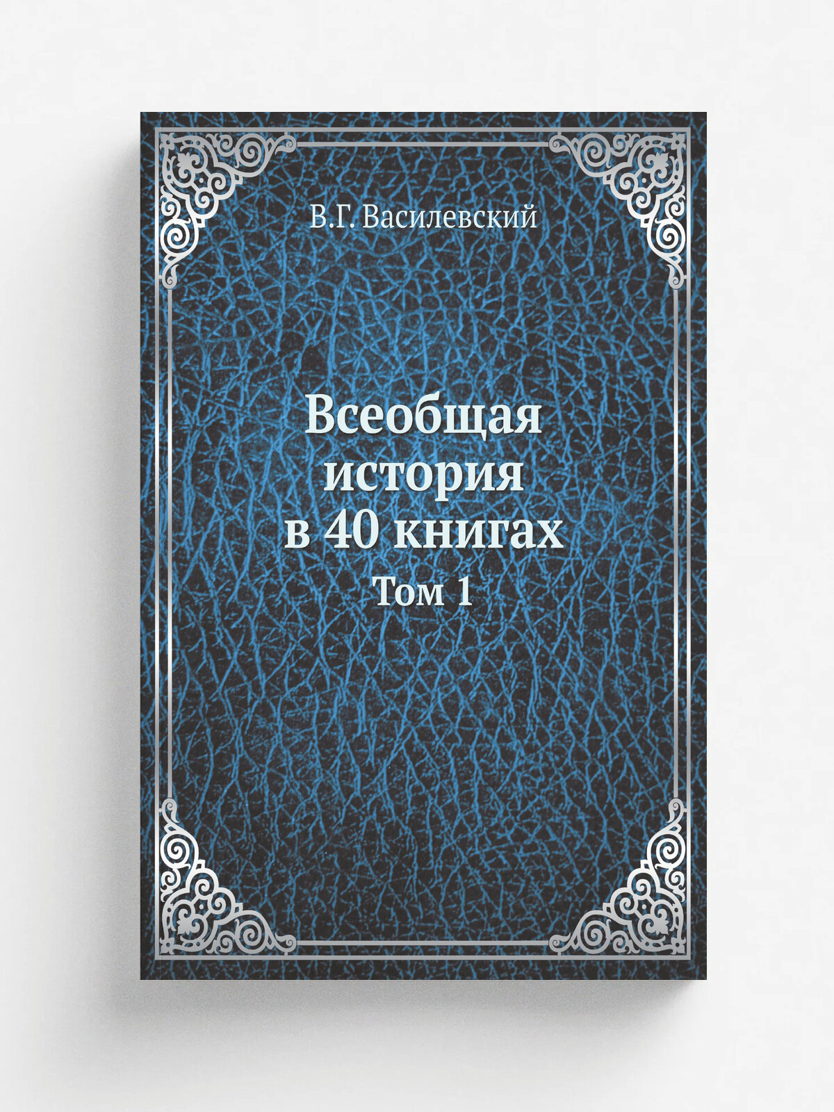 Всеобщая история в 40 книгах. Том 1