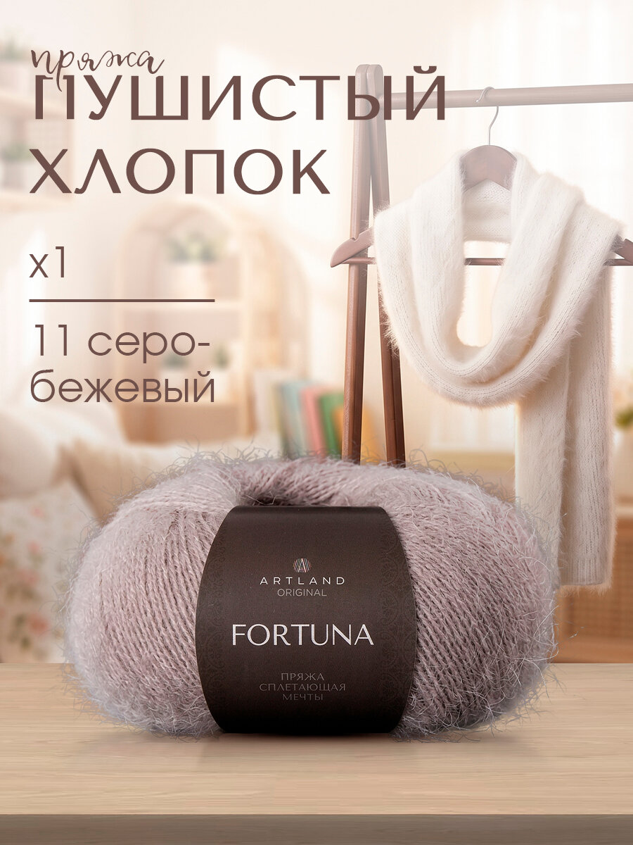 Пряжа для вязания Artland Fortuna 1 моток (165 м, 50 гр), цвет 11 серо-бежевый