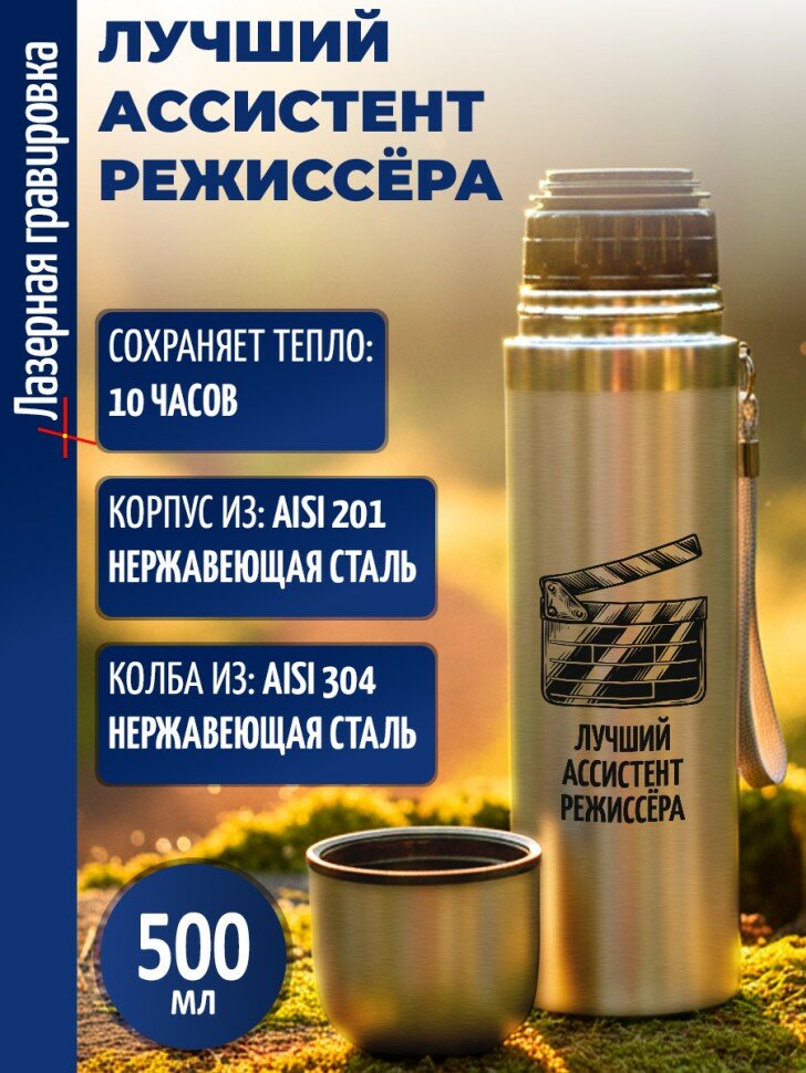 Термос "Лучший ассистент режиссёра"