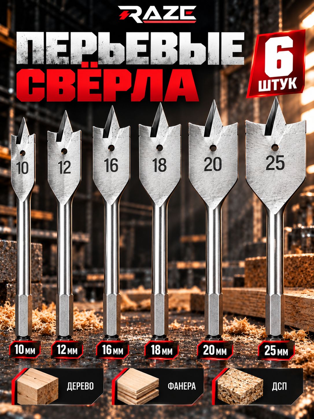 Набор перьевых сверл по дереву 6 шт, 10-25 мм, плоские перовые сверла с шестигранным хвостовиком для дрели и шуруповерта
