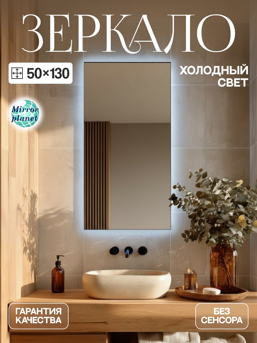 Зеркало настенное прямоугольное c подсветкой 50х130 см без сенсора холодный свет Mirror Planet