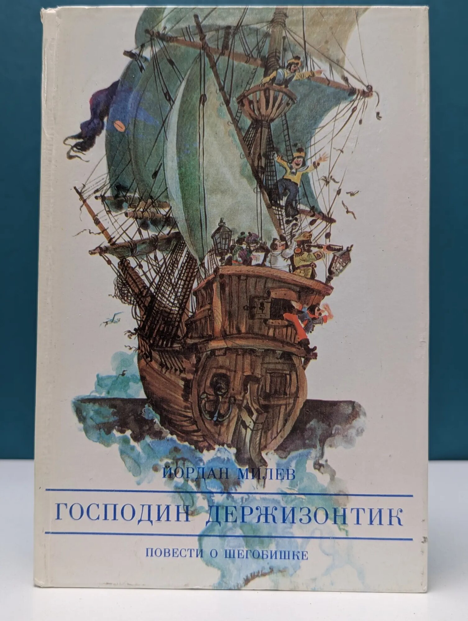 Господин Держизонтик Милев Йордан 1986