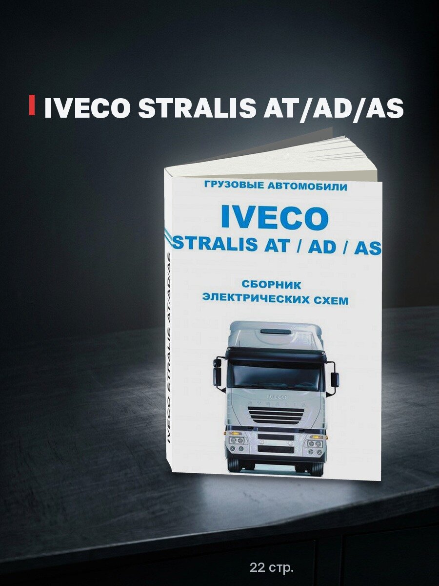 Книга: IVECO STRALIS AT/AD/AS | Терция