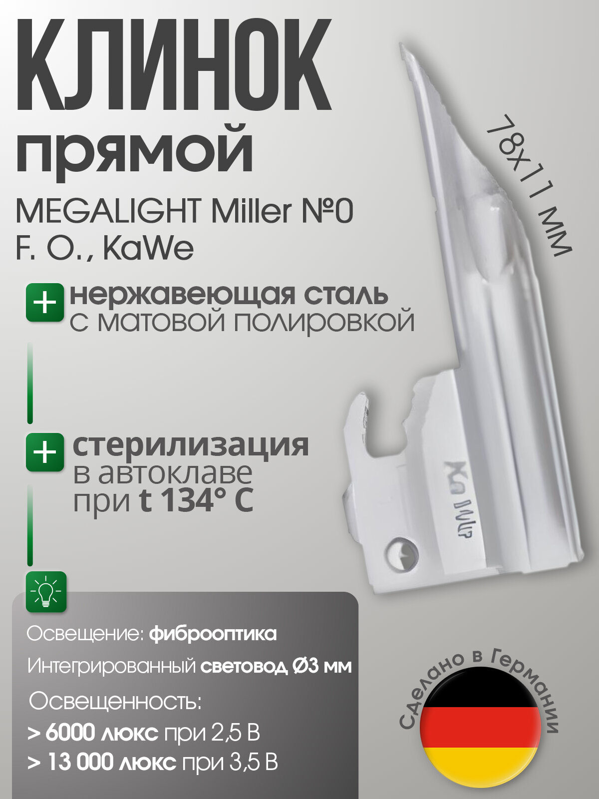 Клинок MEGALIGHT Miller №0 F. O. с интегрированным световодом KaWe