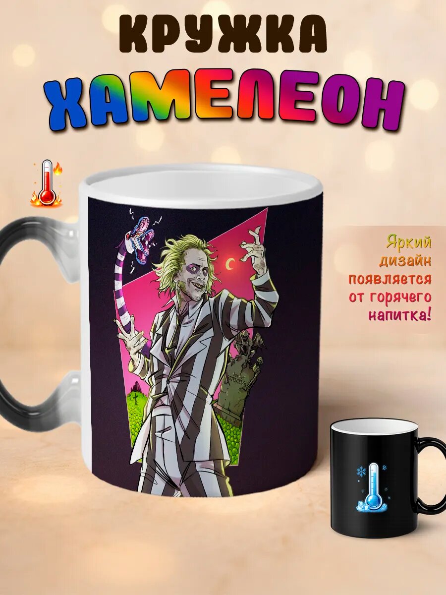 Кружка хамелеон Битлджус