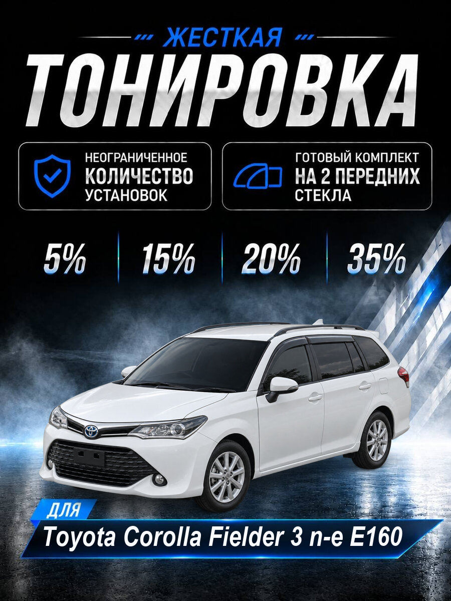 Тонировка съемная жесткая Toyota Corolla Fielder 3 E160 20%