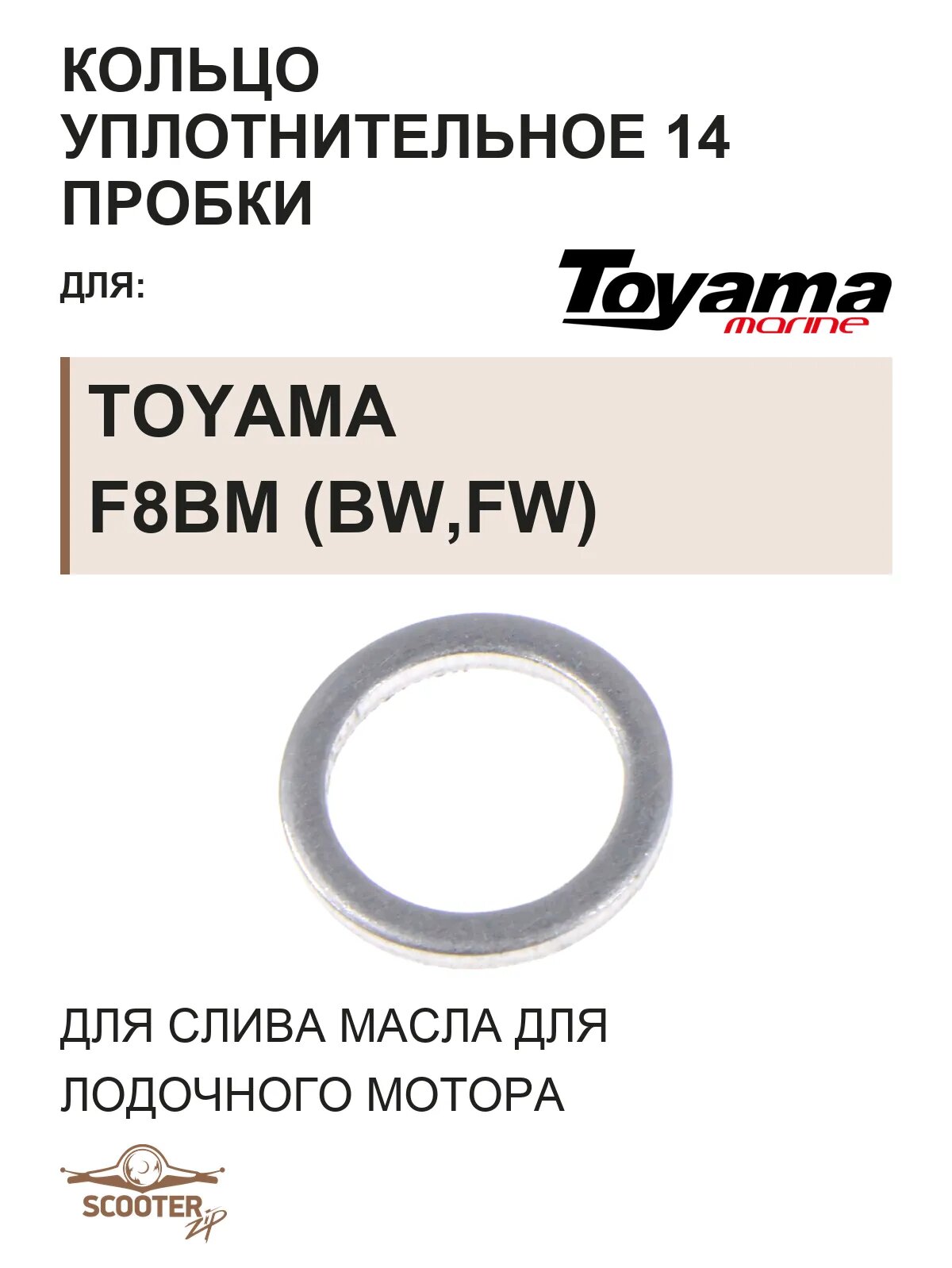 Кольцо уплотнительное 14 пробки для слива масла для лодочного мотора TOYAMA F8BM (BW, FW)