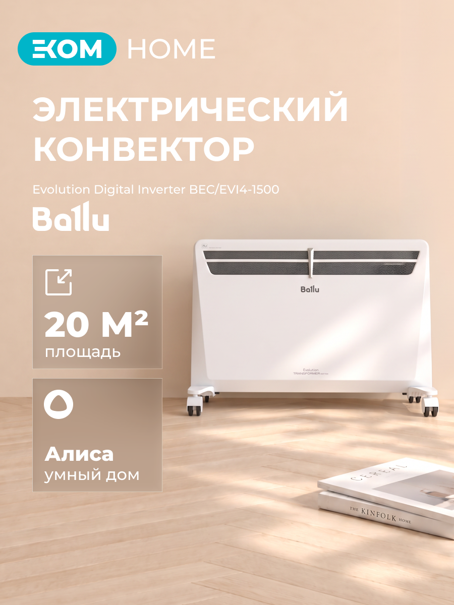 Конвектор Ballu Evolution Digital Inverter BEC/EVI4-1500