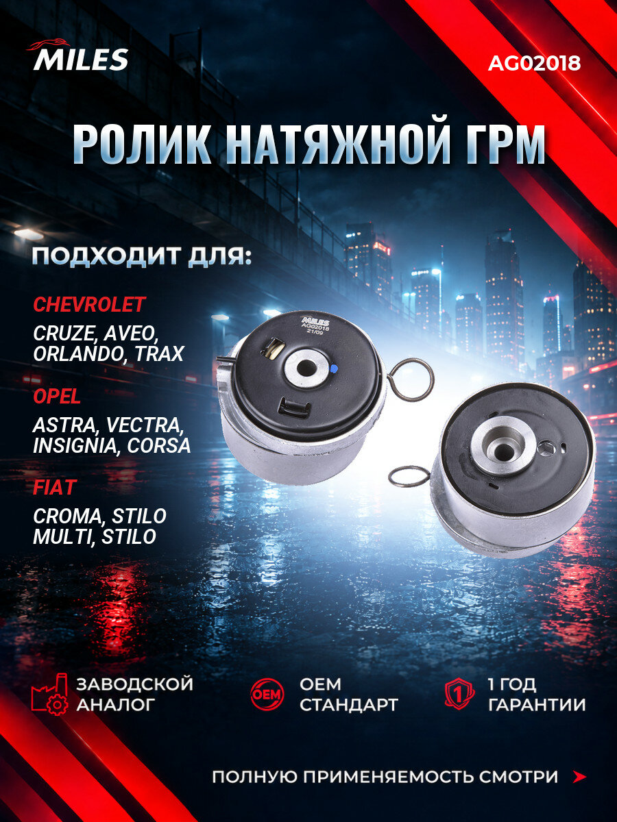 Ролик натяжной ремня ГРМ MILES AG02018 Шевроле Круз (J300) Chevrolet Cruze (J300) с 2009