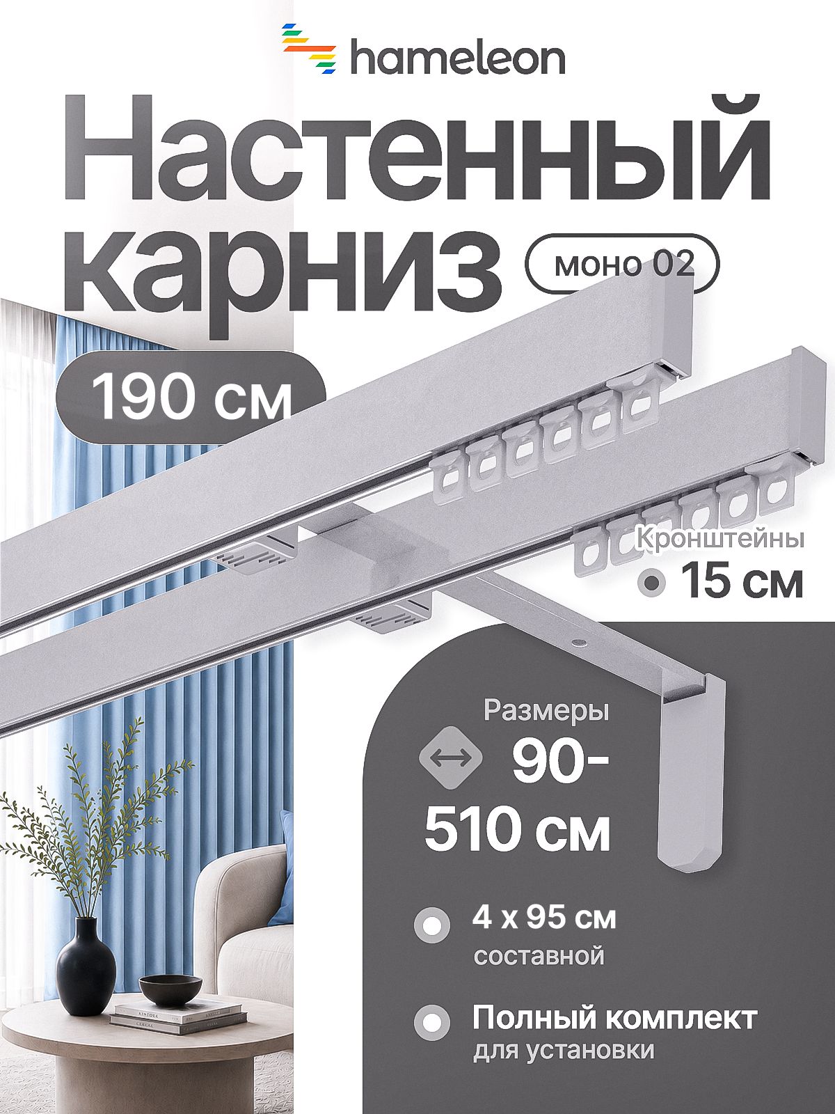 Карниз для штор хамелеон моно 02, двухрядный, настенный, серый металлик, 190 см, алюминиевый, кронштейны 15 см