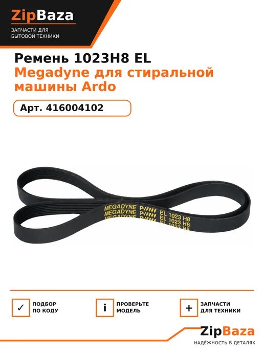 Ремень 1023H8 EL Megadyne Ardo