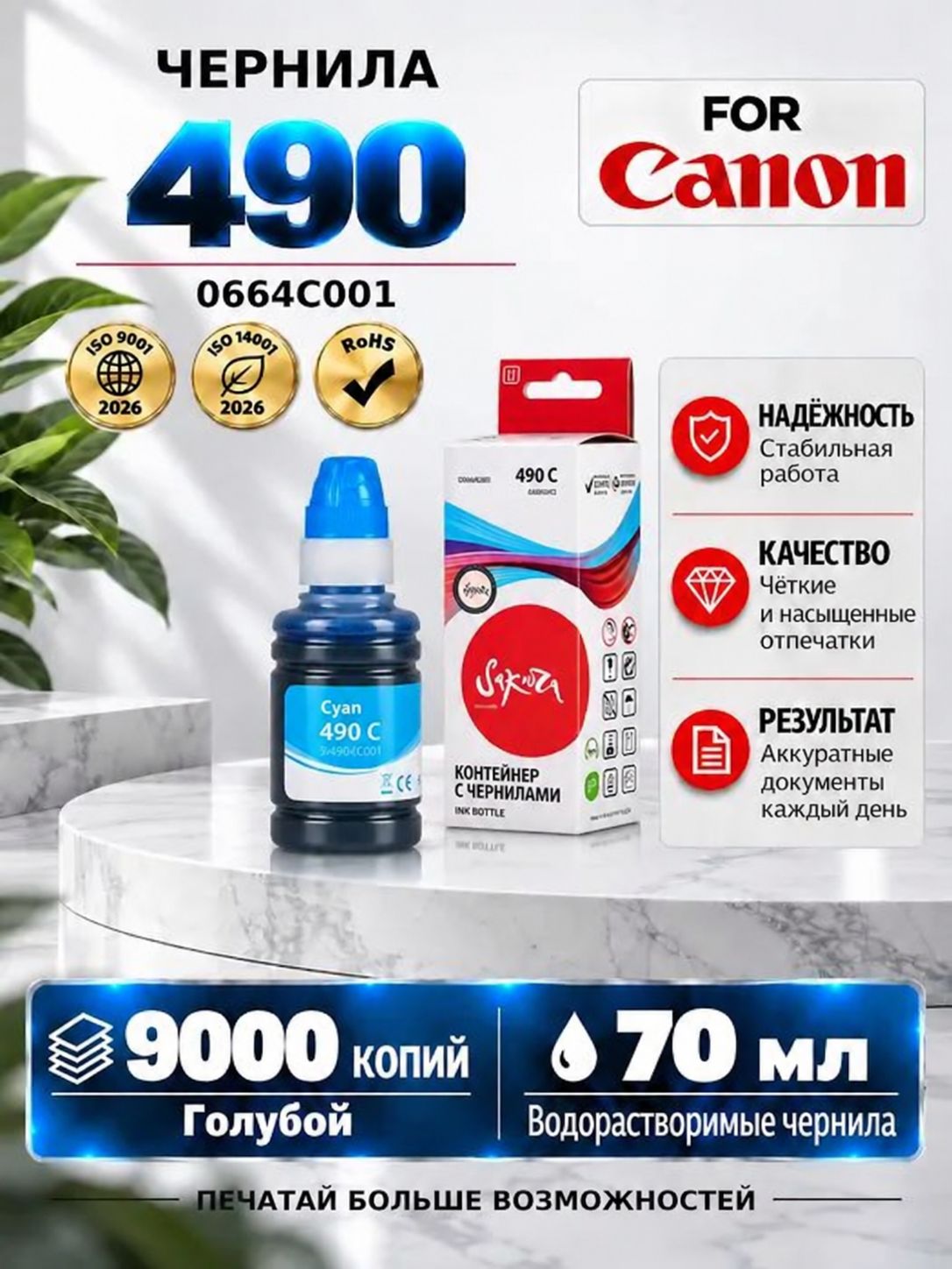 Чернила краска GI-490C для принтера и МФУ Canon, цвет голубой, 9000 страниц, 100 мл, 0664C001, Sakura