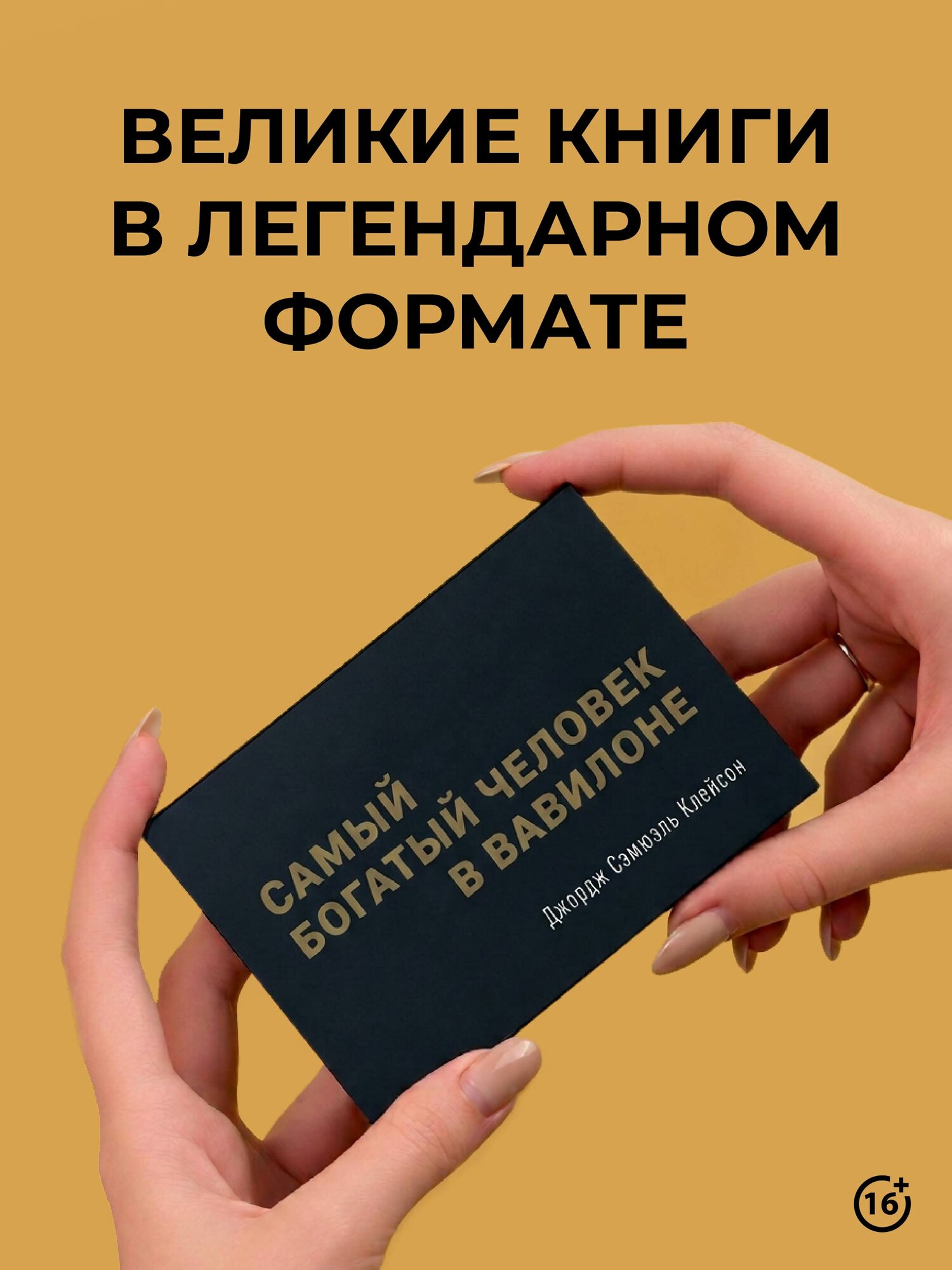 Самый богатый человек в Вавилоне. Классическое издание, исправленное и дополненное Джордж Самюэль Клейсон