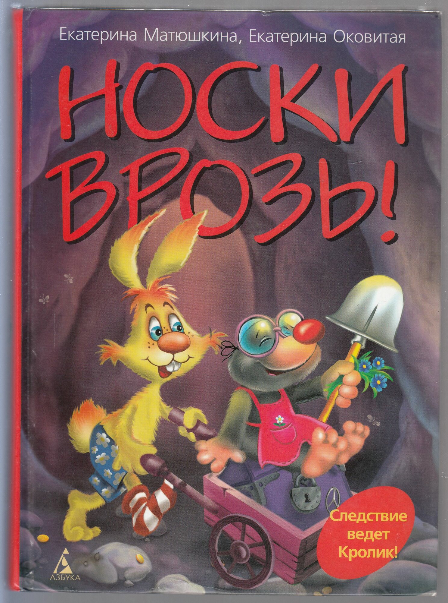 Е. А. Матюшкина. Е. В. Оковитая. Носки врозь: Повесть-сказка