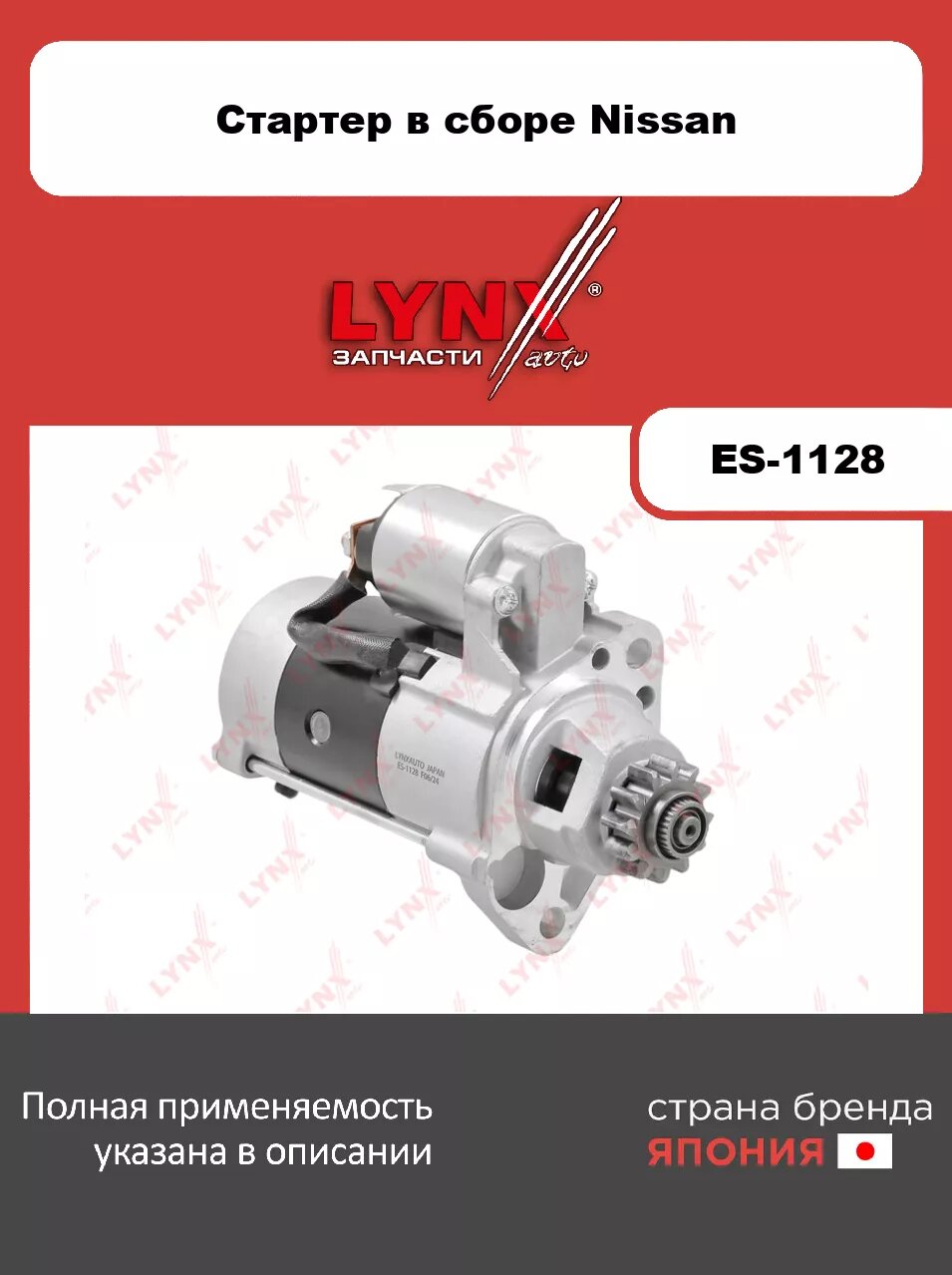 Стартер LYNXauto ES-1128. Для NISSAN Ниссан Almera(Алмера)(N16) 2.2D 00>/Primera(Примера)(P12) 2.2D 02>/X-Trail(Икстреил)(T30) 2.2D 01>