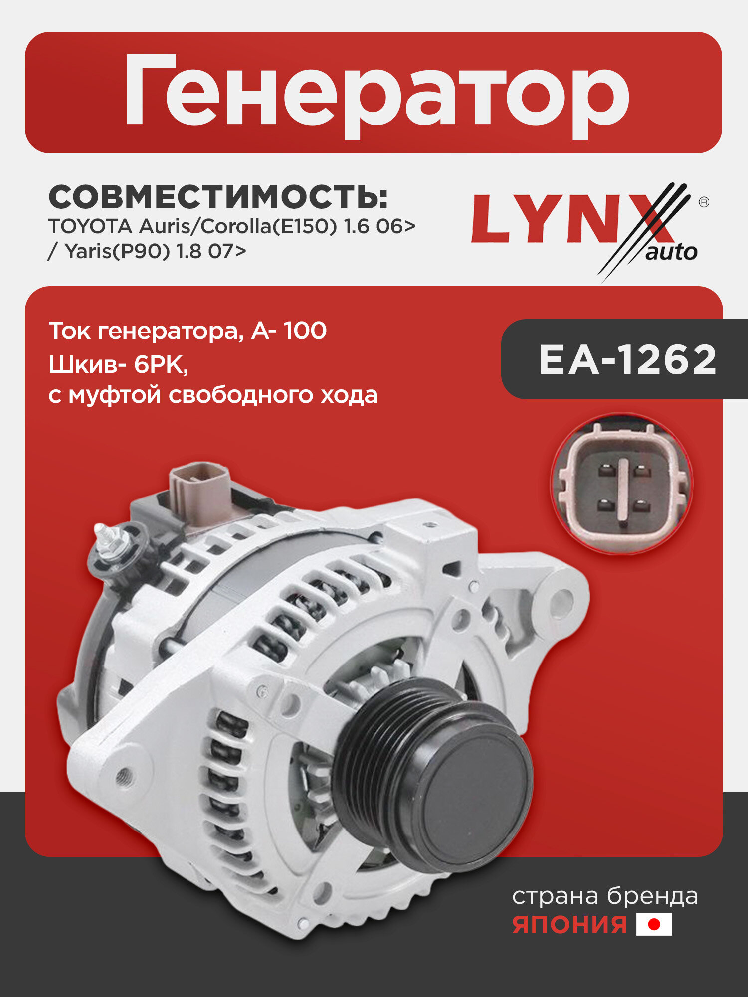 Генератор LYNXauto EA-1262. Для: Toyota, Тойота, Auris/Corolla(Корола)(E150) 1.6 06>/ Yaris(P90) 1.8 07>. Ток генератора, A- 100. Шкив- 6PK, с муфтой