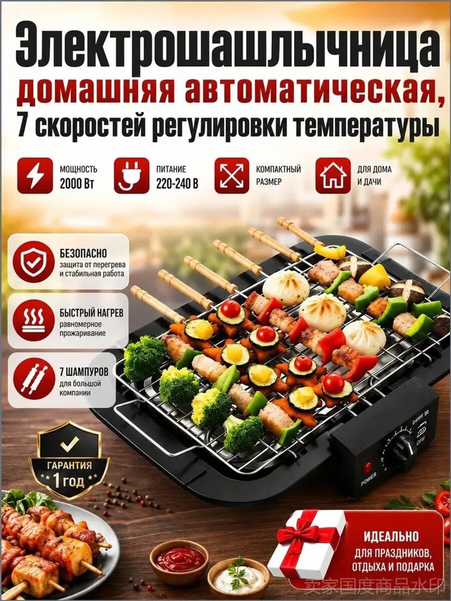 Электрошашлычница домашняя автоматическая с 7 скоростями регулировки температуры, 2000 Вт