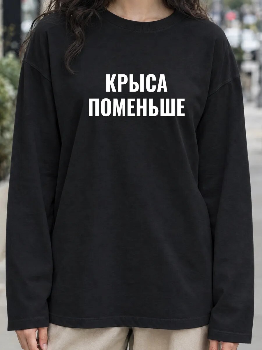 Лонгслив  Крыса поменьше лонгслив, 1 шт.