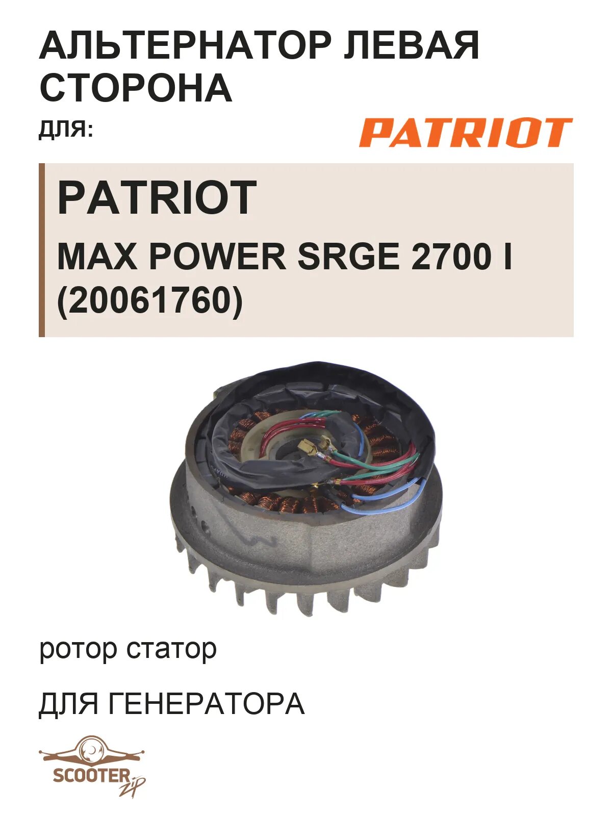 Альтернатор (ротор статор) левая сторона для генератора PATRIOT Max Power SRGE 2700 i (20061760)