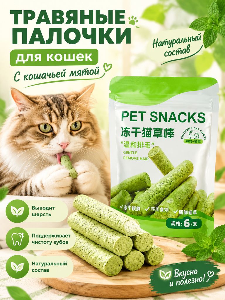 Сублимированные палочки с кошачьей мятой для кошек, удаление шерсти и чистка зубов, 6 штук