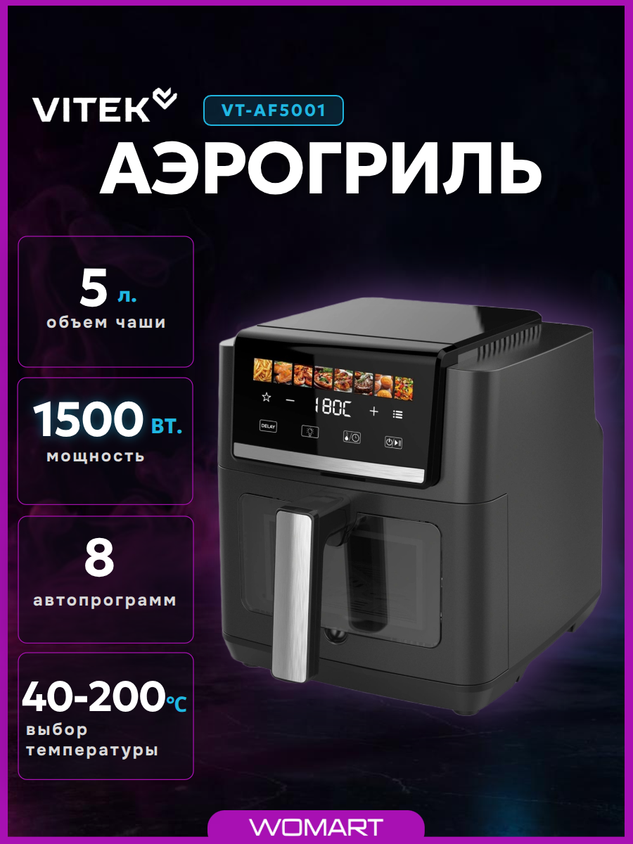 Аэрогриль Vitek VT-AF5001, 5л, 8 программ, сенсорное управление
