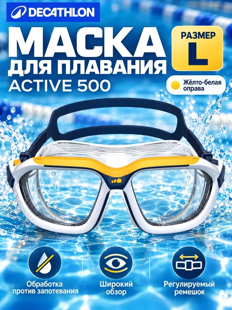 DECATHLON Очки для плавания ACTIVE 500, жёлто-белые, прозрачные линзы, размер L